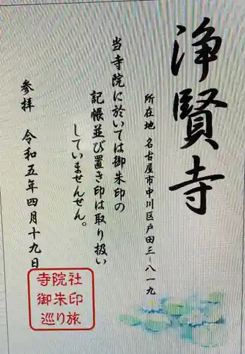 浄賢寺(愛知県)