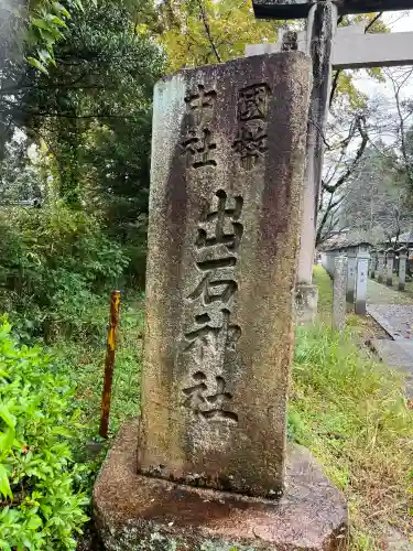 出石神社(兵庫県)