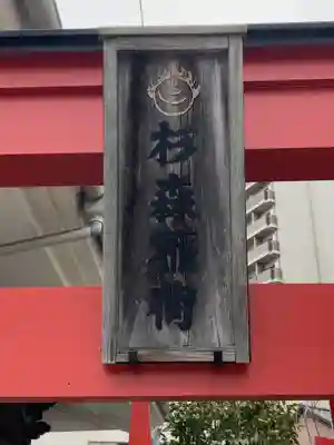 杉森稲荷(東京都)