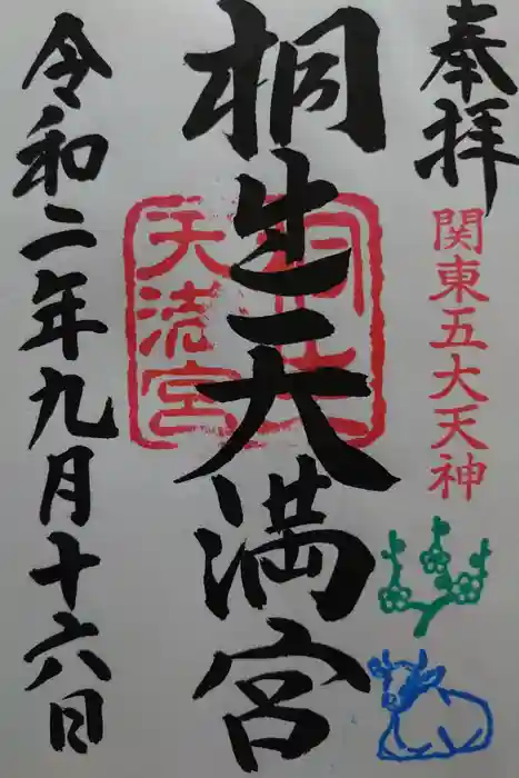 桐生天満宮の御朱印
