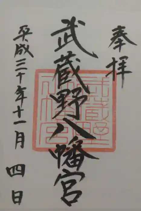 武蔵野八幡宮の御朱印