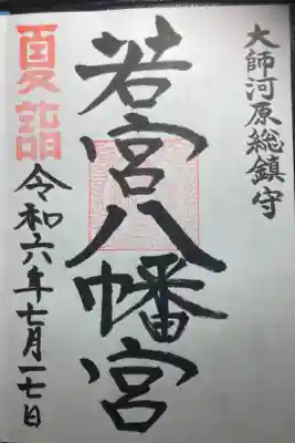 夏詣御朱印。