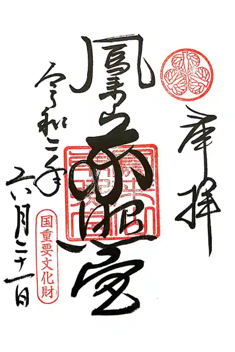 鳳来山東照宮の御朱印