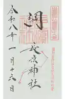 長浜神社の御朱印