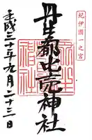 丹生都比売神社(和歌山県)