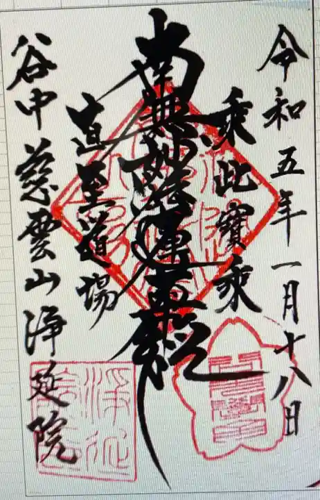 浄延院(東京都)