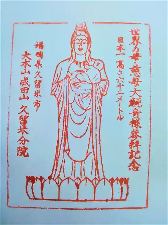 久留米分院の授与品その他