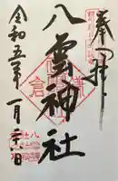 八雲神社(鎌倉・大町)(神奈川県)