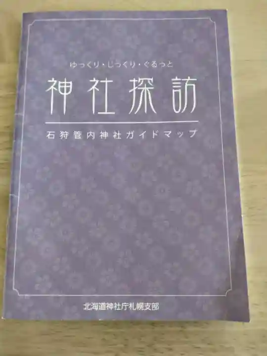 石山神社の授与品その他