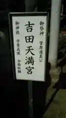 常陸第三宮　吉田神社の建物その他