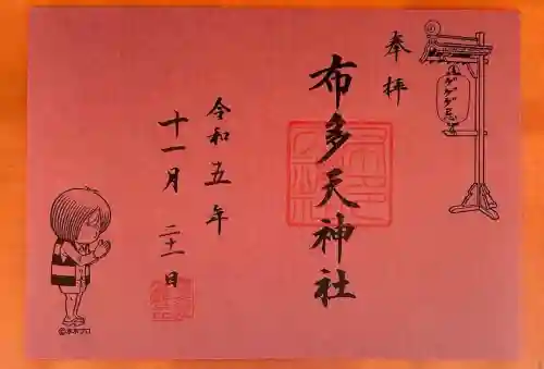 布多天神社(東京都)