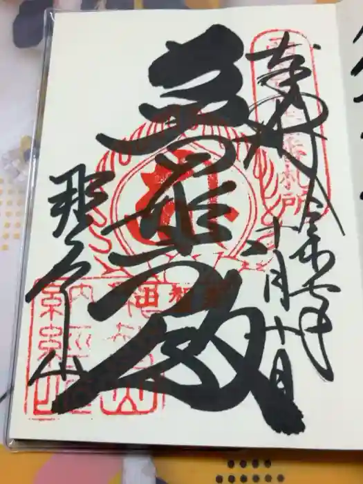 青岸渡寺の御朱印