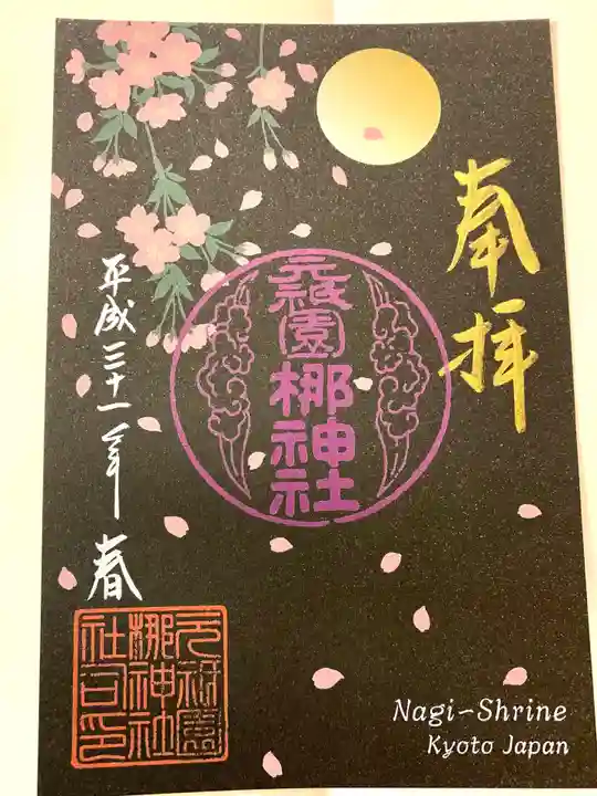 元祇園梛神社・隼神社の御朱印
