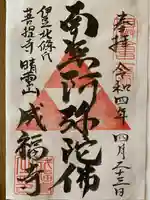 成福寺の御朱印