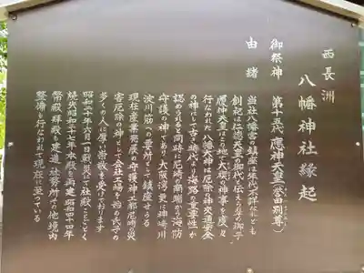 西長洲八幡神社の歴史