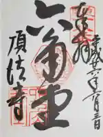 頂法寺(六角堂)の御朱印