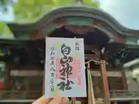 白山神社の御朱印