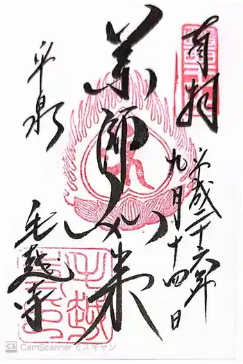 毛越寺の御朱印 2014年09月