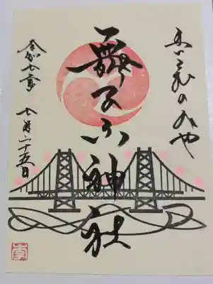 舞子六神社 兵庫スサノオ四社巡り