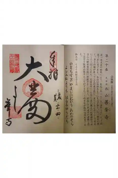 善峯寺の御朱印