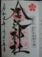 金澤神社の御朱印