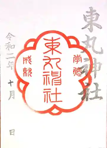 東丸神社の御朱印