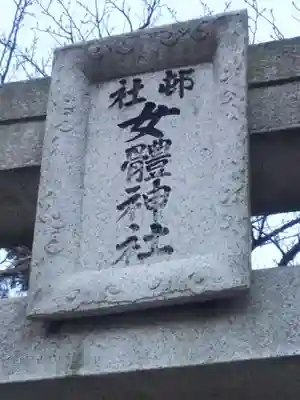 女體神社のその他建物
