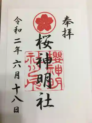 御朱印は、申込書に、住所、氏名、連絡先をなど記入の上、専用の封筒に初穂料と共に入れ申込み、後日、届きました。