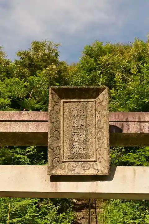 神明神社(徳島県)