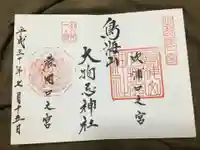 鳥海山大物忌神社吹浦口ノ宮の御朱印