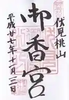 御香宮神社の御朱印