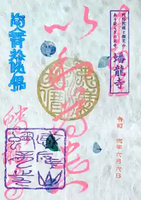 こちらの御朱印には紫陽花の花びらが漉き込まれておりますよ。
聖徳太子『憲法十七条』第一条の「以和為貴」と書かれています。
