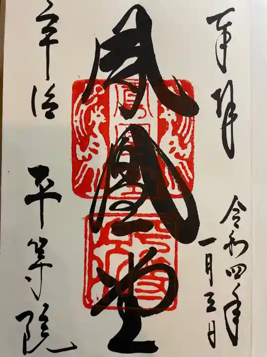 平等院の御朱印