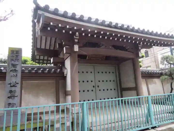 世尊院の山門・神門