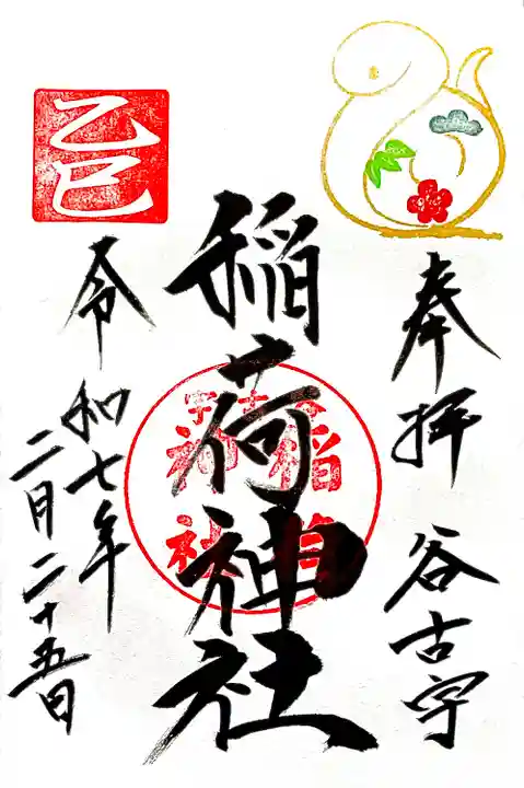 2月のみ浄書"谷古宇稲荷神社御朱印"