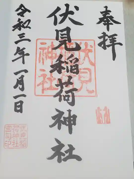 伏見稲荷神社の御朱印