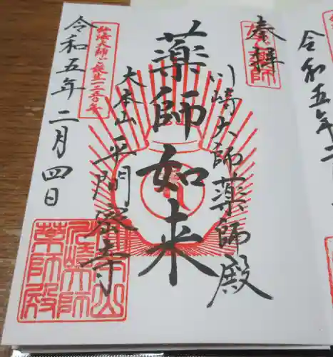 川崎大師（平間寺）の御朱印