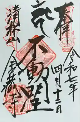 関東三十六不動『第五番札所』書入れ