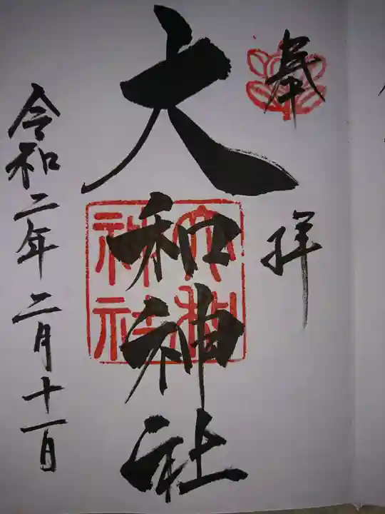 大和神社の御朱印