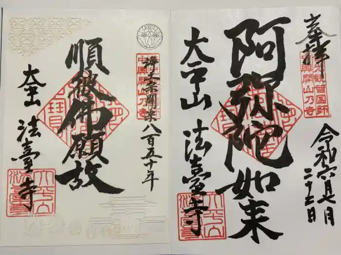 法臺寺の御朱印