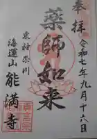 笠䅣稲荷神社の御朱印