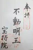 寳持院の御朱印