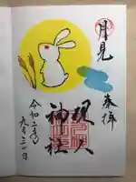 現人神社の御朱印