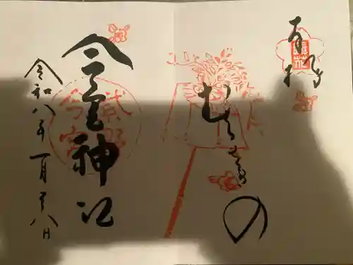今宮神社の御朱印