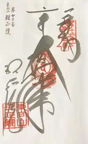 理正院の御朱印