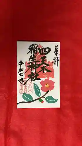 四天木稲生神社(千葉県)