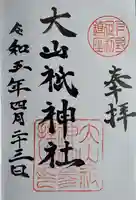 大山祇神社の御朱印