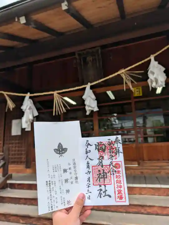 胸肩神社の御朱印