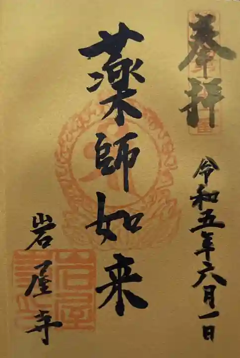 岩屋寺の御朱印