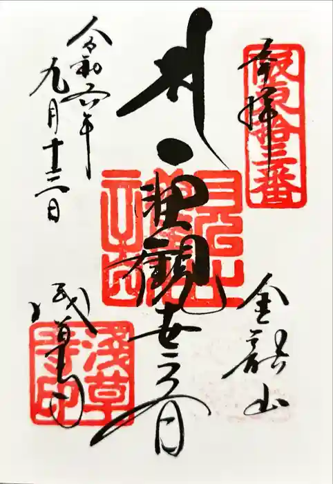 浅草寺の御朱印